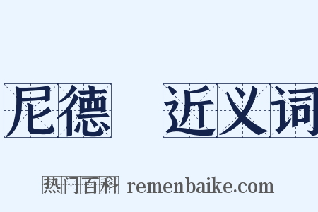 尼德蘭近义词是什么意思的图片